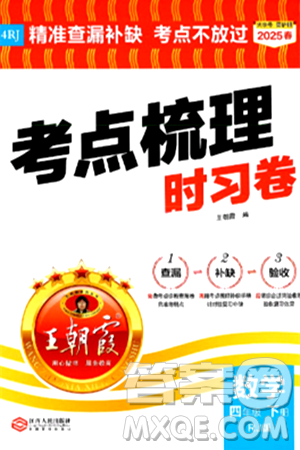 江西人民出版社2025年春王朝霞考点梳理时习卷四年级数学下册人教版答案 江西人民出版社2025年春王朝霞考点梳理时习卷四年级数学下册人教版答案