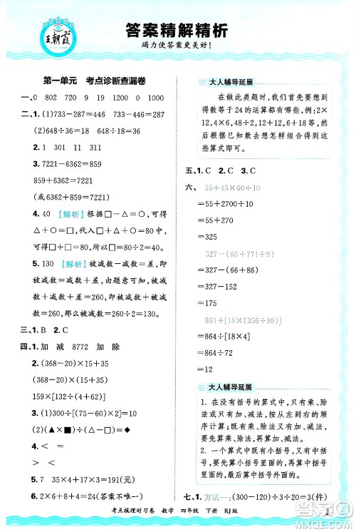 江西人民出版社2025年春王朝霞考点梳理时习卷四年级数学下册人教版答案 江西人民出版社2025年春王朝霞考点梳理时习卷四年级数学下册人教版答案