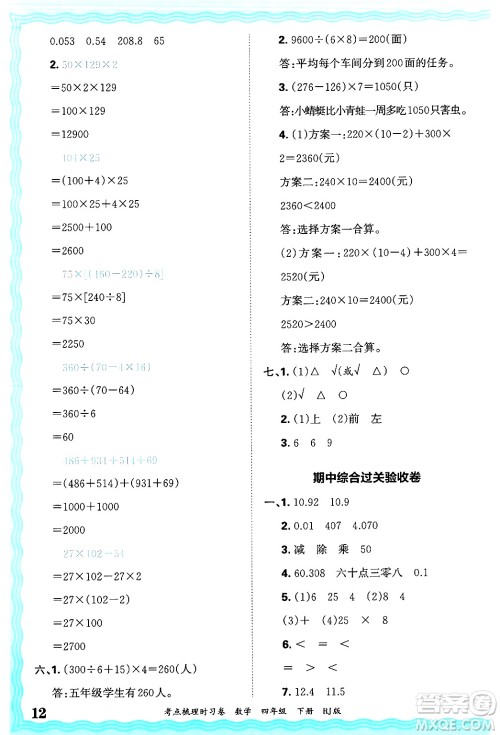 江西人民出版社2025年春王朝霞考点梳理时习卷四年级数学下册人教版答案 江西人民出版社2025年春王朝霞考点梳理时习卷四年级数学下册人教版答案