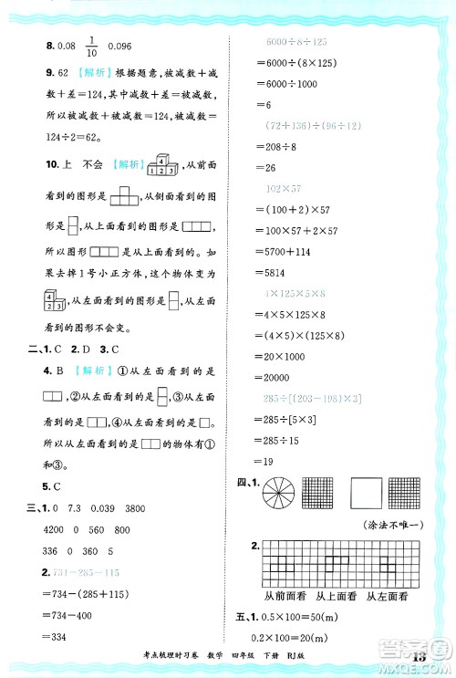 江西人民出版社2025年春王朝霞考点梳理时习卷四年级数学下册人教版答案 江西人民出版社2025年春王朝霞考点梳理时习卷四年级数学下册人教版答案