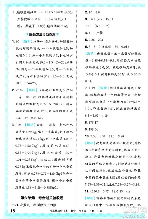江西人民出版社2025年春王朝霞考点梳理时习卷四年级数学下册人教版答案 江西人民出版社2025年春王朝霞考点梳理时习卷四年级数学下册人教版答案