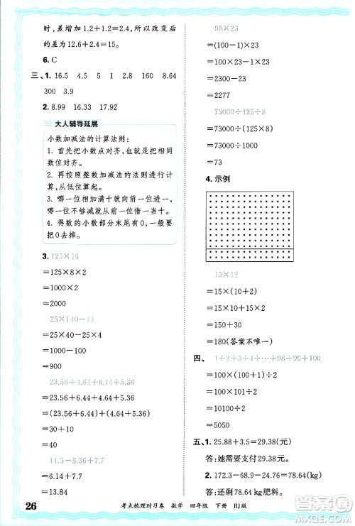 江西人民出版社2025年春王朝霞考点梳理时习卷四年级数学下册人教版答案 江西人民出版社2025年春王朝霞考点梳理时习卷四年级数学下册人教版答案