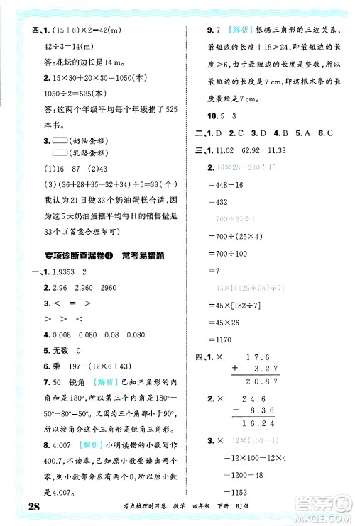 江西人民出版社2025年春王朝霞考点梳理时习卷四年级数学下册人教版答案 江西人民出版社2025年春王朝霞考点梳理时习卷四年级数学下册人教版答案