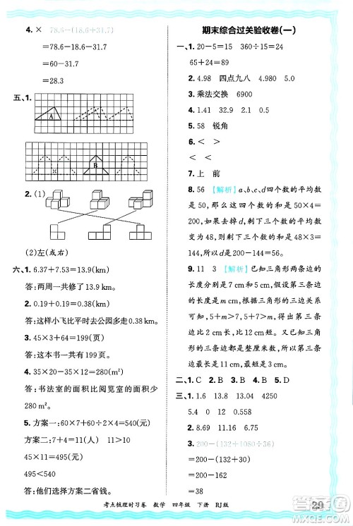江西人民出版社2025年春王朝霞考点梳理时习卷四年级数学下册人教版答案 江西人民出版社2025年春王朝霞考点梳理时习卷四年级数学下册人教版答案