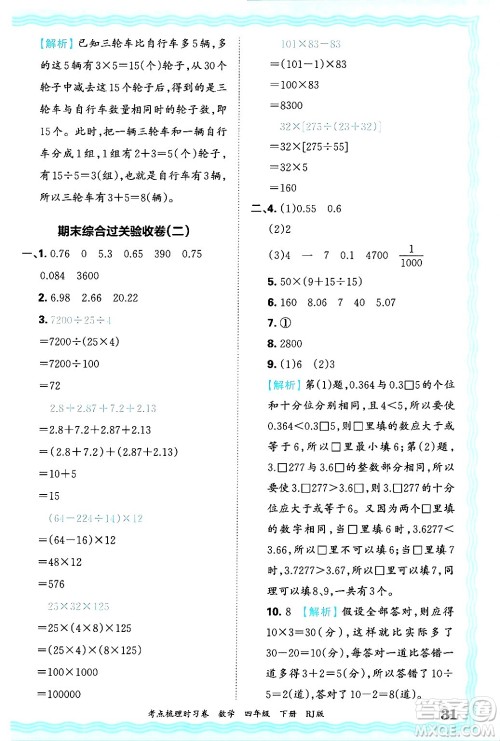 江西人民出版社2025年春王朝霞考点梳理时习卷四年级数学下册人教版答案 江西人民出版社2025年春王朝霞考点梳理时习卷四年级数学下册人教版答案