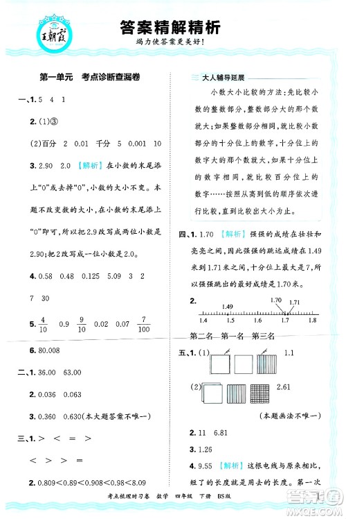江西人民出版社2025年春王朝霞考点梳理时习卷四年级数学下册北师大版答案 江西人民出版社2025年春王朝霞考点梳理时习卷四年级数学下册北师大版答案