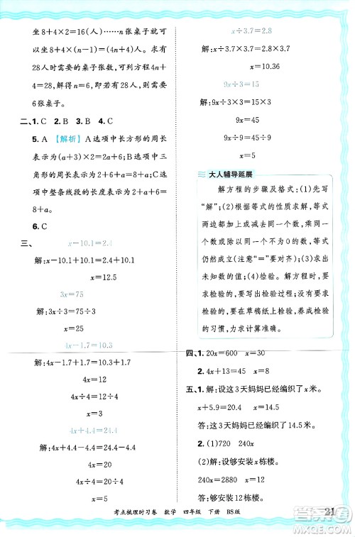 江西人民出版社2025年春王朝霞考点梳理时习卷四年级数学下册北师大版答案 江西人民出版社2025年春王朝霞考点梳理时习卷四年级数学下册北师大版答案