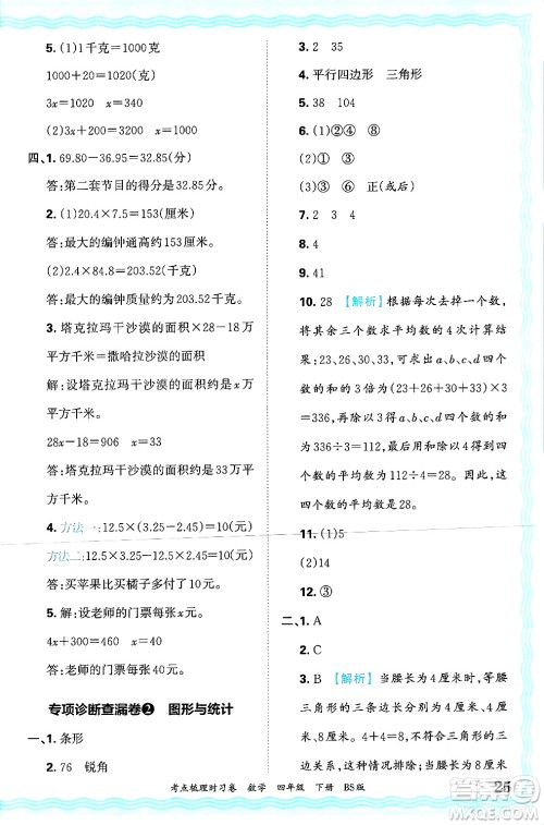 江西人民出版社2025年春王朝霞考点梳理时习卷四年级数学下册北师大版答案 江西人民出版社2025年春王朝霞考点梳理时习卷四年级数学下册北师大版答案