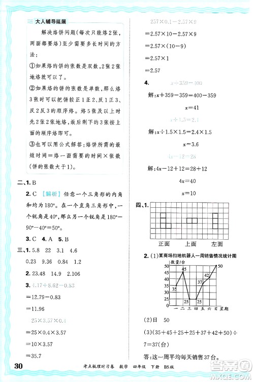 江西人民出版社2025年春王朝霞考点梳理时习卷四年级数学下册北师大版答案 江西人民出版社2025年春王朝霞考点梳理时习卷四年级数学下册北师大版答案