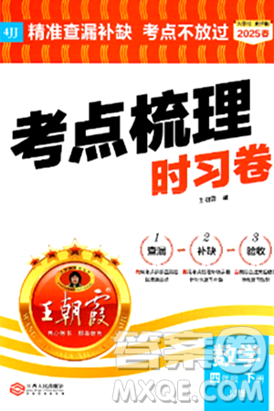 江西人民出版社2025年春王朝霞考点梳理时习卷四年级数学下册冀教版答案