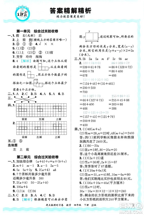 江西人民出版社2025年春王朝霞考点梳理时习卷四年级数学下册冀教版答案