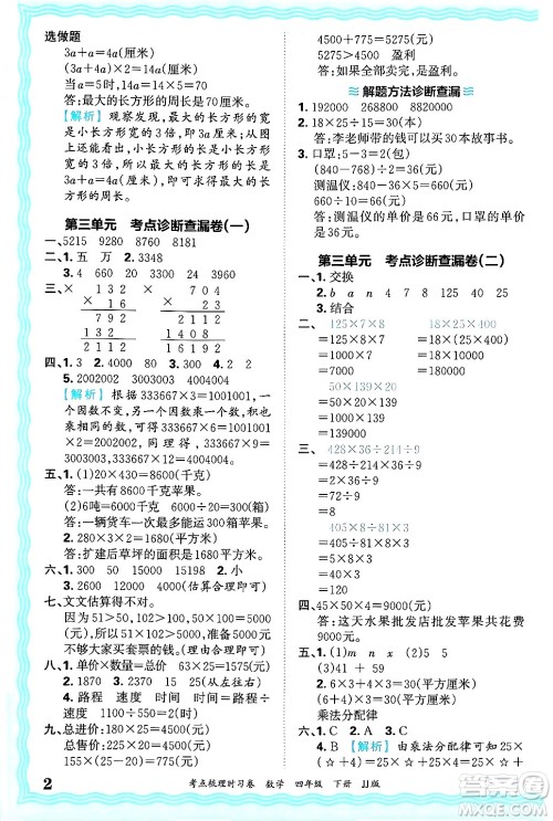 江西人民出版社2025年春王朝霞考点梳理时习卷四年级数学下册冀教版答案