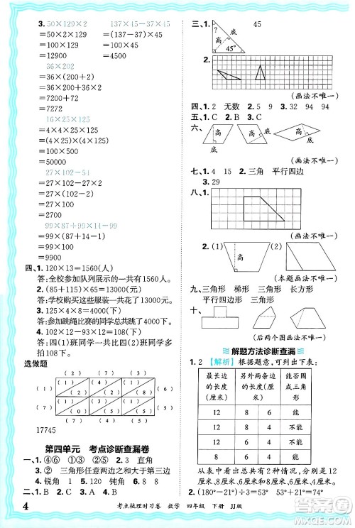 江西人民出版社2025年春王朝霞考点梳理时习卷四年级数学下册冀教版答案