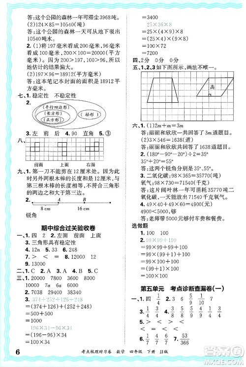 江西人民出版社2025年春王朝霞考点梳理时习卷四年级数学下册冀教版答案