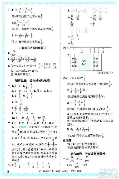 江西人民出版社2025年春王朝霞考点梳理时习卷四年级数学下册冀教版答案