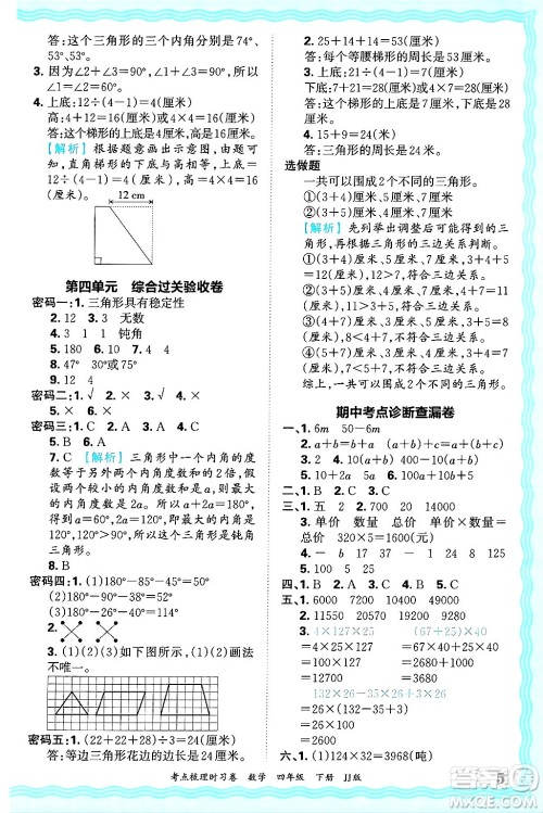 江西人民出版社2025年春王朝霞考点梳理时习卷四年级数学下册冀教版答案