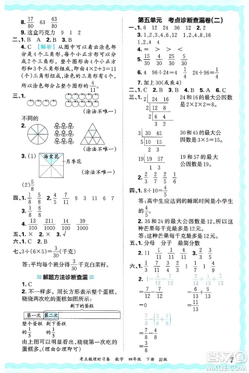 江西人民出版社2025年春王朝霞考点梳理时习卷四年级数学下册冀教版答案