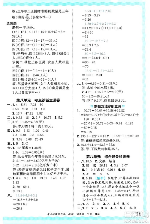 江西人民出版社2025年春王朝霞考点梳理时习卷四年级数学下册冀教版答案