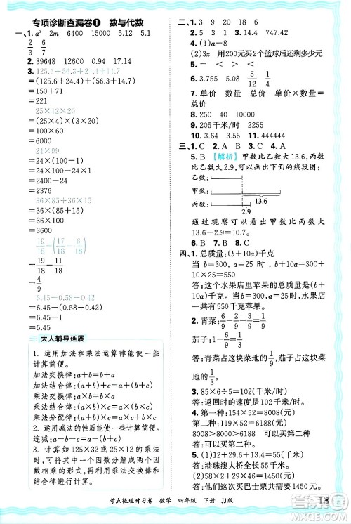 江西人民出版社2025年春王朝霞考点梳理时习卷四年级数学下册冀教版答案