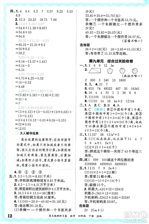 江西人民出版社2025年春王朝霞考点梳理时习卷四年级数学下册冀教版答案