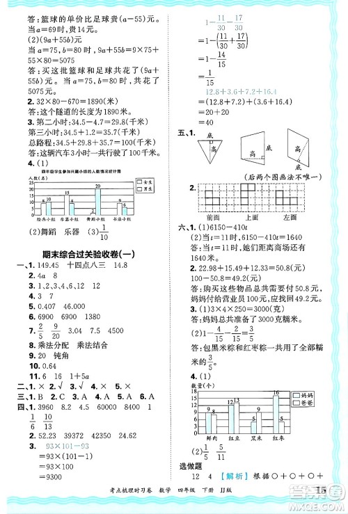 江西人民出版社2025年春王朝霞考点梳理时习卷四年级数学下册冀教版答案