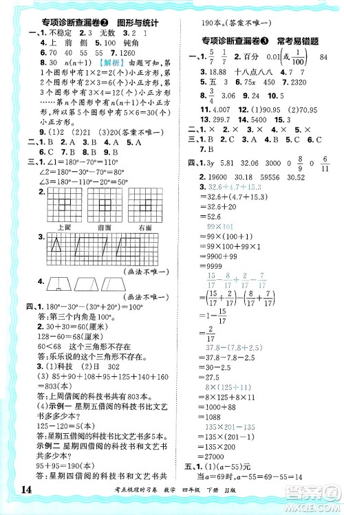 江西人民出版社2025年春王朝霞考点梳理时习卷四年级数学下册冀教版答案