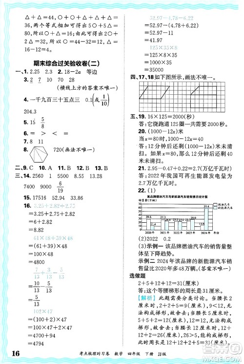 江西人民出版社2025年春王朝霞考点梳理时习卷四年级数学下册冀教版答案