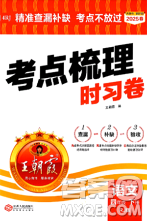 江西人民出版社2025年春王朝霞考点梳理时习卷四年级语文下册人教版答案 江西人民出版社2025年春王朝霞考点梳理时习卷四年级语文下册人教版答案