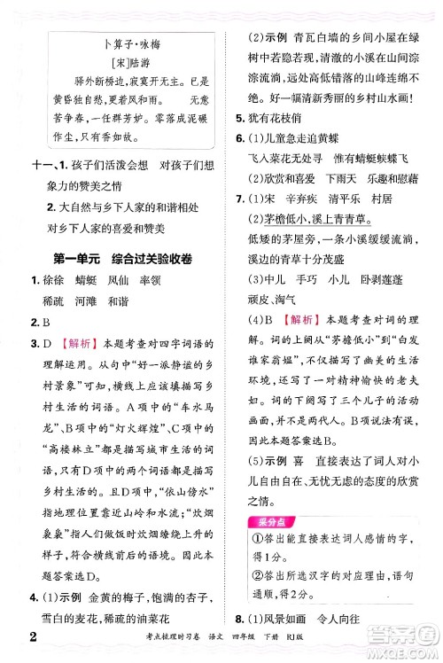 江西人民出版社2025年春王朝霞考点梳理时习卷四年级语文下册人教版答案 江西人民出版社2025年春王朝霞考点梳理时习卷四年级语文下册人教版答案