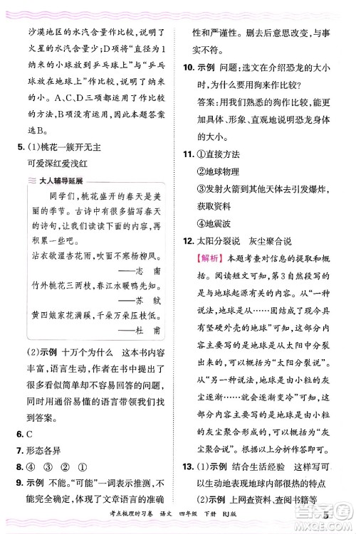 江西人民出版社2025年春王朝霞考点梳理时习卷四年级语文下册人教版答案 江西人民出版社2025年春王朝霞考点梳理时习卷四年级语文下册人教版答案