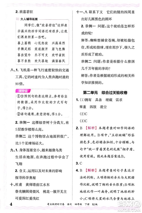 江西人民出版社2025年春王朝霞考点梳理时习卷四年级语文下册人教版答案 江西人民出版社2025年春王朝霞考点梳理时习卷四年级语文下册人教版答案