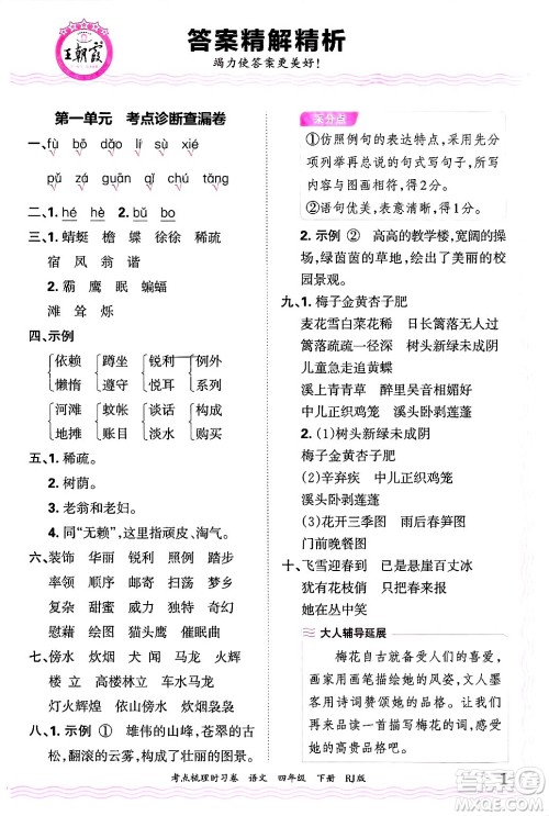 江西人民出版社2025年春王朝霞考点梳理时习卷四年级语文下册人教版答案 江西人民出版社2025年春王朝霞考点梳理时习卷四年级语文下册人教版答案