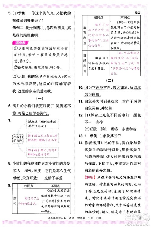 江西人民出版社2025年春王朝霞考点梳理时习卷四年级语文下册人教版答案 江西人民出版社2025年春王朝霞考点梳理时习卷四年级语文下册人教版答案