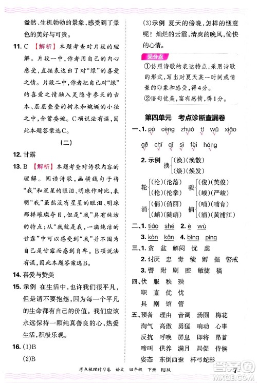 江西人民出版社2025年春王朝霞考点梳理时习卷四年级语文下册人教版答案 江西人民出版社2025年春王朝霞考点梳理时习卷四年级语文下册人教版答案