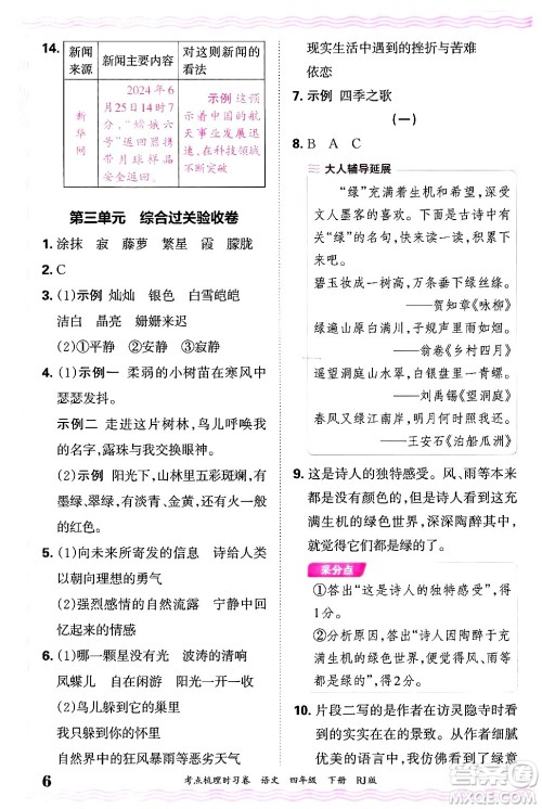 江西人民出版社2025年春王朝霞考点梳理时习卷四年级语文下册人教版答案 江西人民出版社2025年春王朝霞考点梳理时习卷四年级语文下册人教版答案