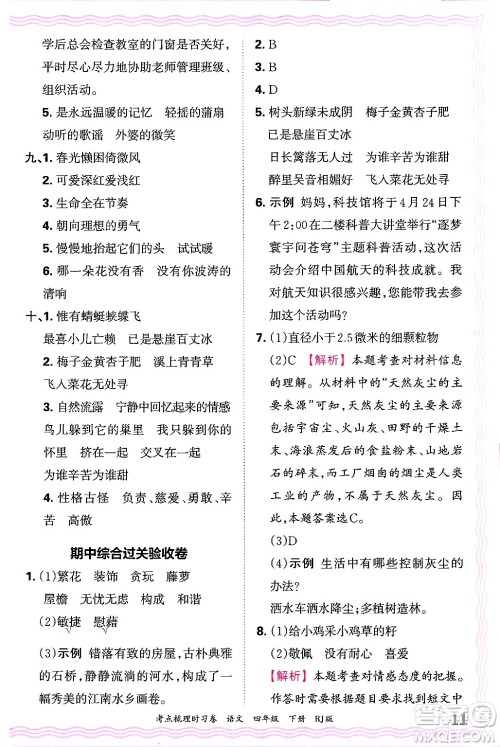 江西人民出版社2025年春王朝霞考点梳理时习卷四年级语文下册人教版答案 江西人民出版社2025年春王朝霞考点梳理时习卷四年级语文下册人教版答案