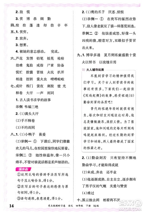 江西人民出版社2025年春王朝霞考点梳理时习卷四年级语文下册人教版答案 江西人民出版社2025年春王朝霞考点梳理时习卷四年级语文下册人教版答案