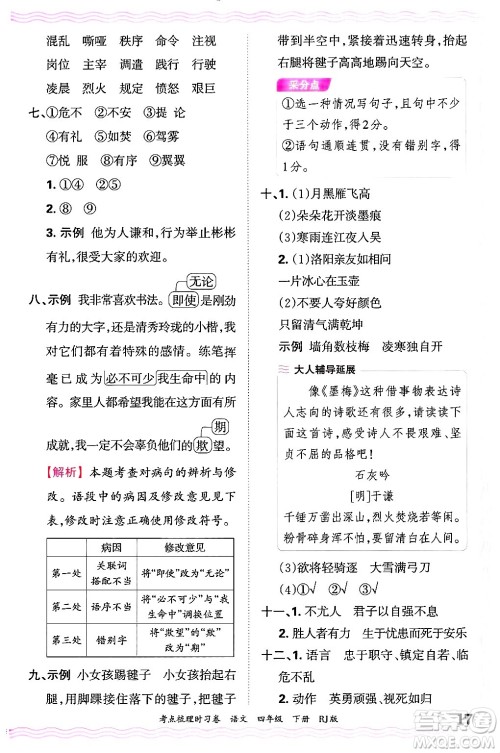 江西人民出版社2025年春王朝霞考点梳理时习卷四年级语文下册人教版答案 江西人民出版社2025年春王朝霞考点梳理时习卷四年级语文下册人教版答案