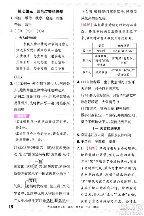 江西人民出版社2025年春王朝霞考点梳理时习卷四年级语文下册人教版答案 江西人民出版社2025年春王朝霞考点梳理时习卷四年级语文下册人教版答案