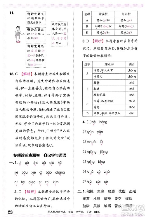 江西人民出版社2025年春王朝霞考点梳理时习卷四年级语文下册人教版答案 江西人民出版社2025年春王朝霞考点梳理时习卷四年级语文下册人教版答案
