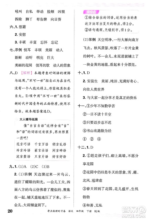 江西人民出版社2025年春王朝霞考点梳理时习卷四年级语文下册人教版答案 江西人民出版社2025年春王朝霞考点梳理时习卷四年级语文下册人教版答案