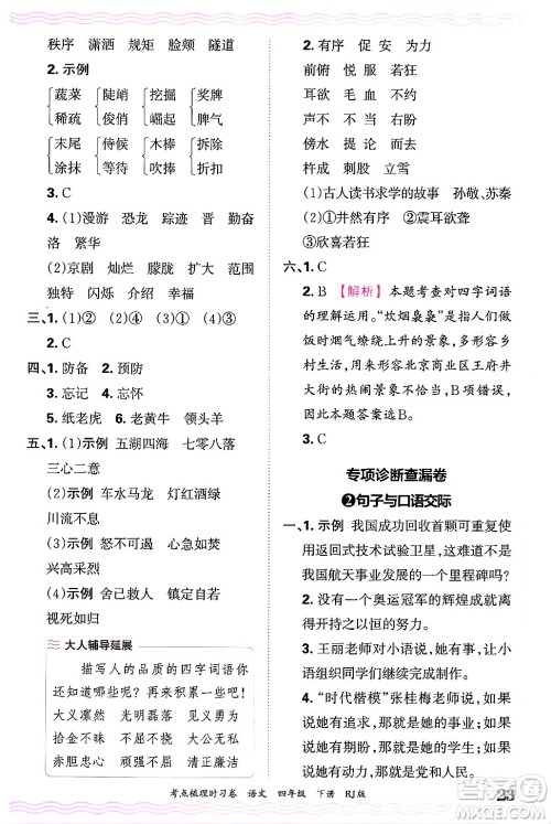 江西人民出版社2025年春王朝霞考点梳理时习卷四年级语文下册人教版答案 江西人民出版社2025年春王朝霞考点梳理时习卷四年级语文下册人教版答案