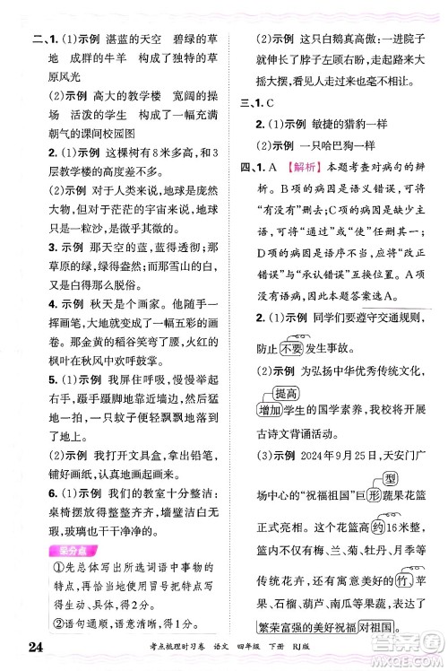 江西人民出版社2025年春王朝霞考点梳理时习卷四年级语文下册人教版答案 江西人民出版社2025年春王朝霞考点梳理时习卷四年级语文下册人教版答案