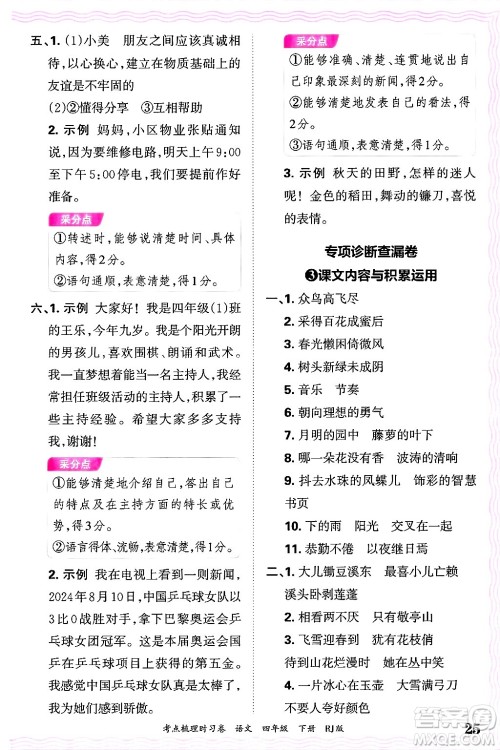江西人民出版社2025年春王朝霞考点梳理时习卷四年级语文下册人教版答案 江西人民出版社2025年春王朝霞考点梳理时习卷四年级语文下册人教版答案