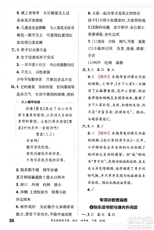 江西人民出版社2025年春王朝霞考点梳理时习卷四年级语文下册人教版答案 江西人民出版社2025年春王朝霞考点梳理时习卷四年级语文下册人教版答案