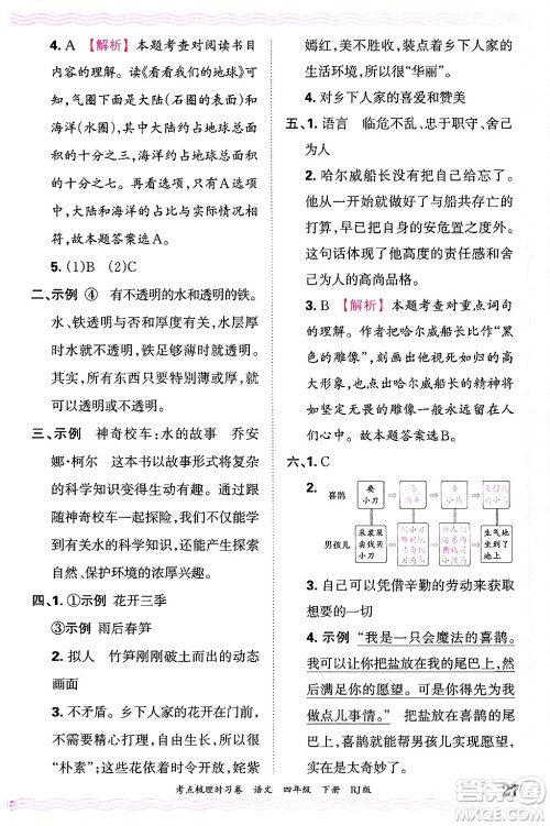 江西人民出版社2025年春王朝霞考点梳理时习卷四年级语文下册人教版答案 江西人民出版社2025年春王朝霞考点梳理时习卷四年级语文下册人教版答案