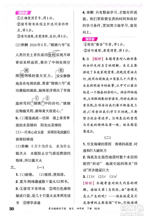 江西人民出版社2025年春王朝霞考点梳理时习卷四年级语文下册人教版答案 江西人民出版社2025年春王朝霞考点梳理时习卷四年级语文下册人教版答案