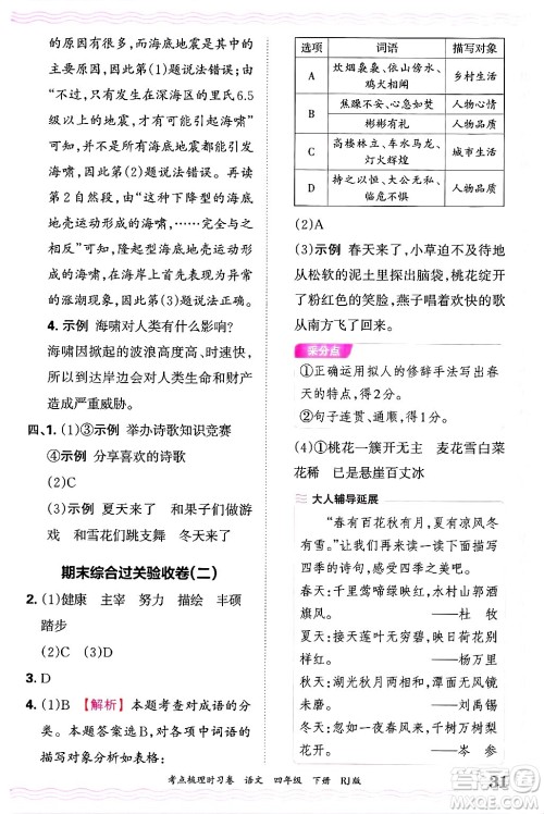 江西人民出版社2025年春王朝霞考点梳理时习卷四年级语文下册人教版答案 江西人民出版社2025年春王朝霞考点梳理时习卷四年级语文下册人教版答案