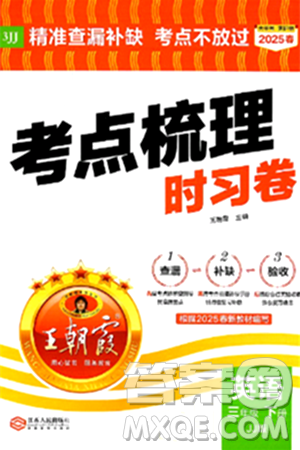 江西人民出版社2025年春王朝霞考点梳理时习卷三年级英语下册冀教版答案