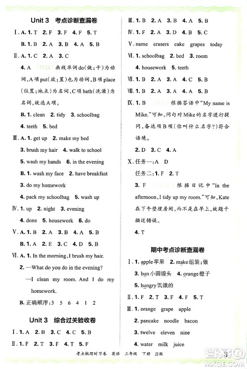江西人民出版社2025年春王朝霞考点梳理时习卷三年级英语下册冀教版答案